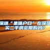 深圳“集体户口”在深圳买二手房会限购吗？