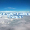 去意大利留学机构哪家强？如何选择？