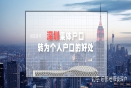 深圳集体户口转为个人户口的好处？