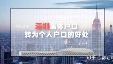深圳集体户口转为个人户口的好处？