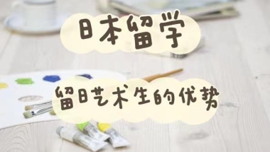 日本美术留学：留日艺术生的优势