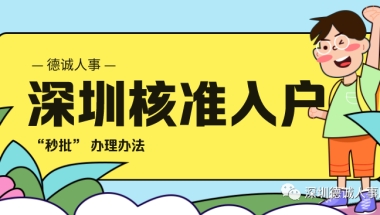 2020年深圳“秒批”入户——核准制深户办理办法