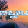 不用交社保！在深圳，这几类人可以直接办理深圳居住证