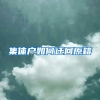 集体户如何迁回原籍
