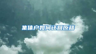 集体户如何迁回原籍