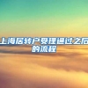 上海居转户受理通过之后的流程