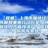 【权威】上海市加快经济恢复和重振行动方案，将优化人才直接落户、居转户、购房等条件！