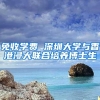 免收学费 深圳大学与香港浸大联合培养博士生