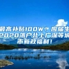 最高补贴100W！应届生2020落户北上广深等城市新政福利！