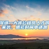 深圳一大波公租房人才房来袭，抓紧时间申请噢