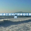 杨浦区居转户预审隐性条件