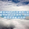 来深圳工作后原来的公积金可以转入深圳吗？以后离开深圳能转出吗