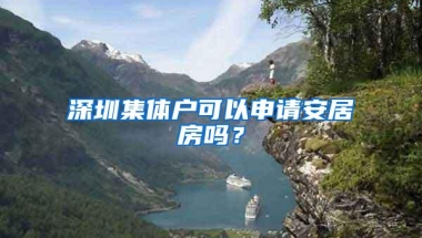 深圳集体户可以申请安居房吗？