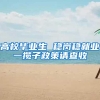 高校毕业生 稳岗稳就业一揽子政策请查收