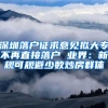 深圳落户征求意见拟大专不再直接落户 业界：新规可规避少数炒房群体