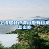 上海居转户调档没有档案怎么办