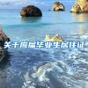 关于应届毕业生居住证