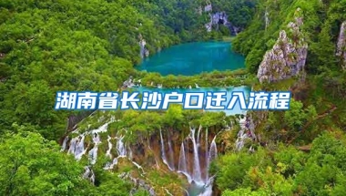 湖南省长沙户口迁入流程