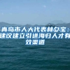 青岛市人大代表林夕宝：建议建立引进海归人才有效渠道