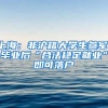 上海：非沪籍大学生参军，毕业后“合法稳定就业”即可落户