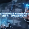 上海应届毕业生办理劳动手册和社保卡，还用交报到证吗？