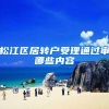 松江区居转户受理通过审哪些内容
