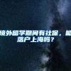 境外留学期间有社保，能落户上海吗？