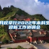 我校举行2022年本科生迎新工作协调会