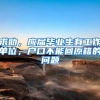 求助，应届毕业生有工作单位，户口不能回原籍的问题