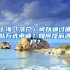 上海「落户」可以通过哪些方式申请？如何提前落户？
