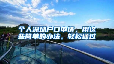 个人深圳户口申请，用这些简单的办法，轻松通过