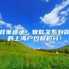 政策速递！貌似关系到你的上海户口和积分！