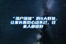 “落户深圳”的4大好处，让家长看后心动不已，过来人都说好