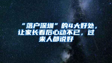 “落户深圳”的4大好处，让家长看后心动不已，过来人都说好
