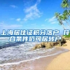 上海居住证积分落户 符合条件仍可居转户