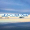 集体户口有没有优势？