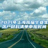 2021年上海应届毕业生落户材料清单申报时间
