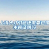 上海人才引进还需要已婚未育证明吗