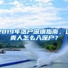 2019年落户深圳指南，这类人怎么入深户？