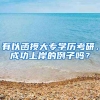 有以函授大专学历考研，成功上岸的例子吗？