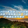 2017年深圳入户符合条件的人员有哪几种 入深户有哪些条件要求