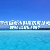 深圳自考本科学历可以考教师资格证吗？