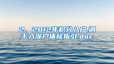 2、2012年积分入户,调干入深户体检指引.doc