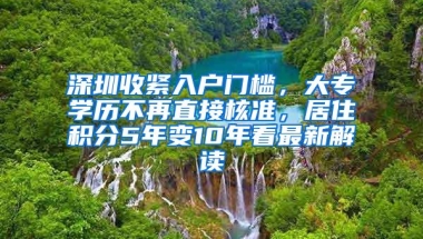 深圳收紧入户门槛，大专学历不再直接核准，居住积分5年变10年看最新解读