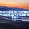 定了！正式执行！2021年应届生落户上海条件真不难！