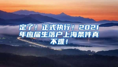 定了！正式执行！2021年应届生落户上海条件真不难！