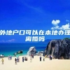 外地户口可以在本地办理离婚吗