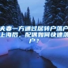 夫妻一方通过居转户落户上海后，配偶如何快速落户？