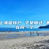 上海居转户 子女随迁 不在同一个