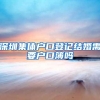 深圳集体户口登记结婚需要户口簿吗